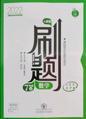 东北师范大学出版社2022北大绿卡刷题七年级上册数学人教版参考答案