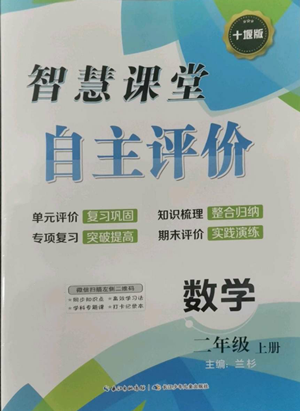 长江少年儿童出版社2022智慧课堂自主评价二年级上册数学人教版十堰专版参考答案