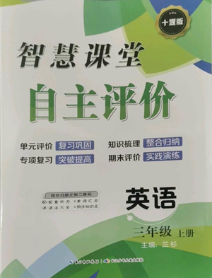 长江少年儿童出版社2022智慧课堂自主评价三年级上册英语人教版十堰专版参考答案