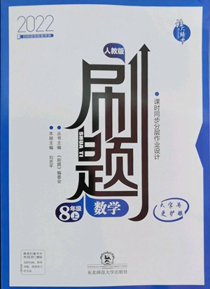 东北师范大学出版社2022北大绿卡刷题八年级上册数学人教版参考答案