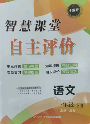 长江少年儿童出版社2022智慧课堂自主评价一年级上册语文人教版十堰专版参考答案