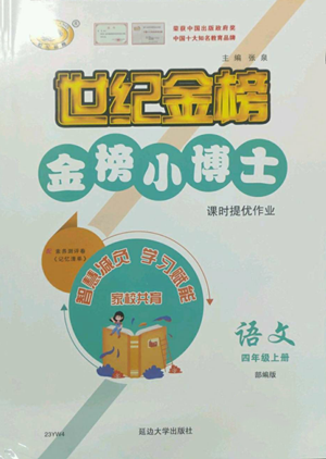 延边大学出版社2022世纪金榜金榜小博士四年级上册语文部编版参考答案 延边大学出版社2022世纪金榜金榜小博士四年级上册语文部编版参考答案