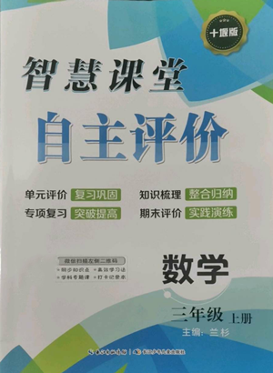 长江少年儿童出版社2022智慧课堂自主评价三年级上册数学人教版十堰专版参考答案