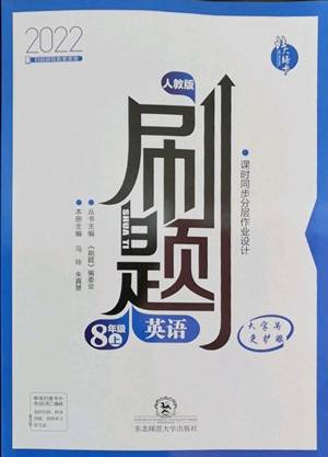 东北师范大学出版社2022北大绿卡刷题八年级上册英语人教版参考答案