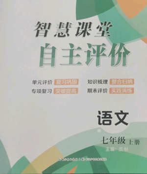 长江少年儿童出版社2022智慧课堂自主评价七年级上册语文人教版十堰专版参考答案