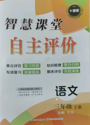 长江少年儿童出版社2022智慧课堂自主评价三年级上册语文人教版十堰专版参考答案