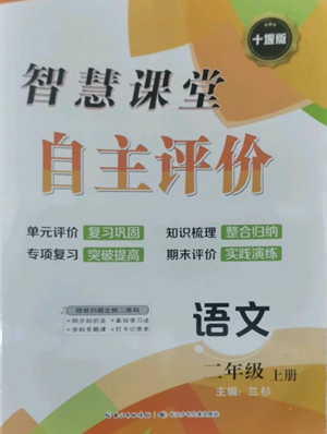 长江少年儿童出版社2022智慧课堂自主评价二年级上册语文人教版十堰专版参考答案