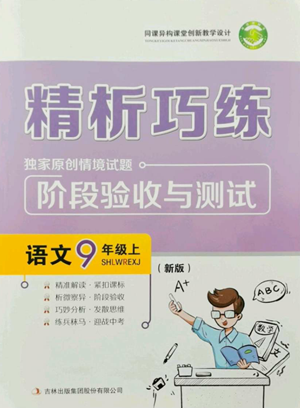 吉林出版集团股份有限公司2022精析巧练九年级上册语文人教版参考答案