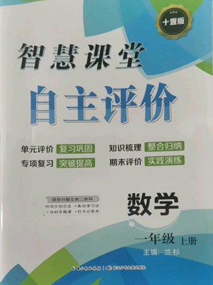 长江少年儿童出版社2022智慧课堂自主评价一年级上册数学人教版十堰专版参考答案