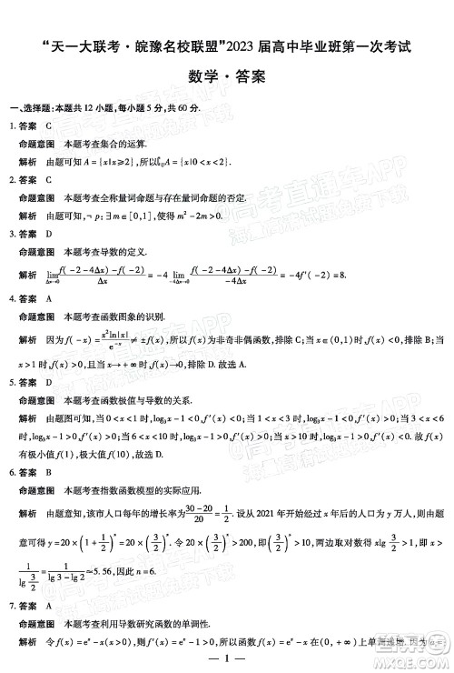 皖豫名校联盟2023届高中毕业班第一次考试数学试题及答案