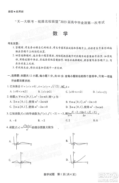 皖豫名校联盟2023届高中毕业班第一次考试数学试题及答案