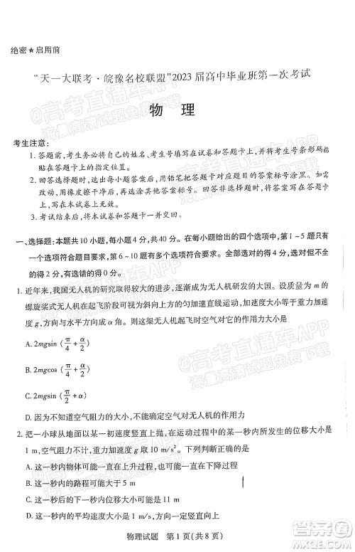 皖豫名校联盟2023届高中毕业班第一次考试物理试题及答案 皖豫名校联盟2023届高中毕业班第一次考试物理试题及答案