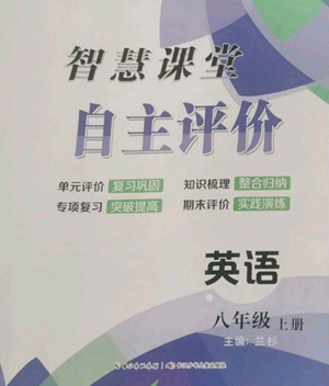 长江少年儿童出版社2022智慧课堂自主评价八年级上册英语人教版参考答案