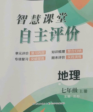 长江少年儿童出版社2022智慧课堂自主评价七年级上册地理人教版参考答案