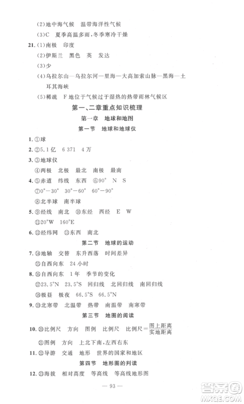 长江少年儿童出版社2022智慧课堂自主评价七年级上册地理人教版十堰专版参考答案