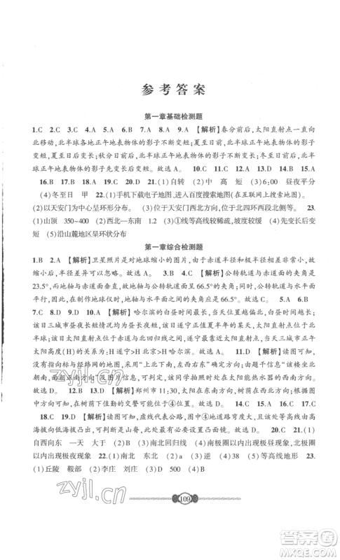 长江少年儿童出版社2022智慧课堂自主评价七年级上册地理人教版参考答案 长江少年儿童出版社2022智慧课堂自主评价七年级上册地理人教版参考答案