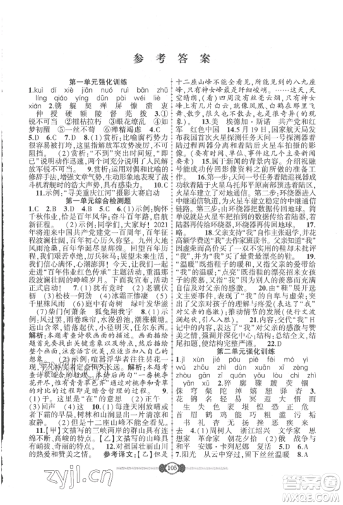 长江少年儿童出版社2022智慧课堂自主评价八年级上册语文人教版参考答案