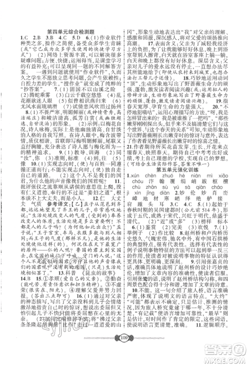 长江少年儿童出版社2022智慧课堂自主评价八年级上册语文人教版参考答案