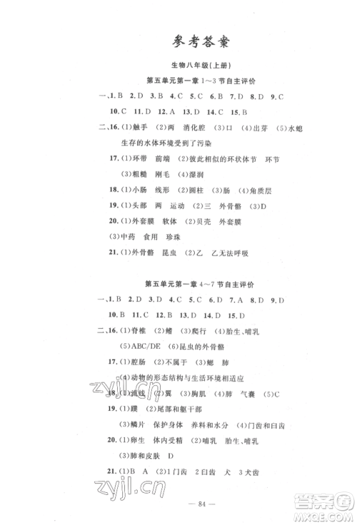 长江少年儿童出版社2022智慧课堂自主评价八年级上册生物人教版十堰专版参考答案 长江少年儿童出版社2022智慧课堂自主评价八年级上册生物人教版十堰专版参考答案