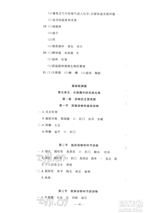 长江少年儿童出版社2022智慧课堂自主评价八年级上册生物人教版十堰专版参考答案