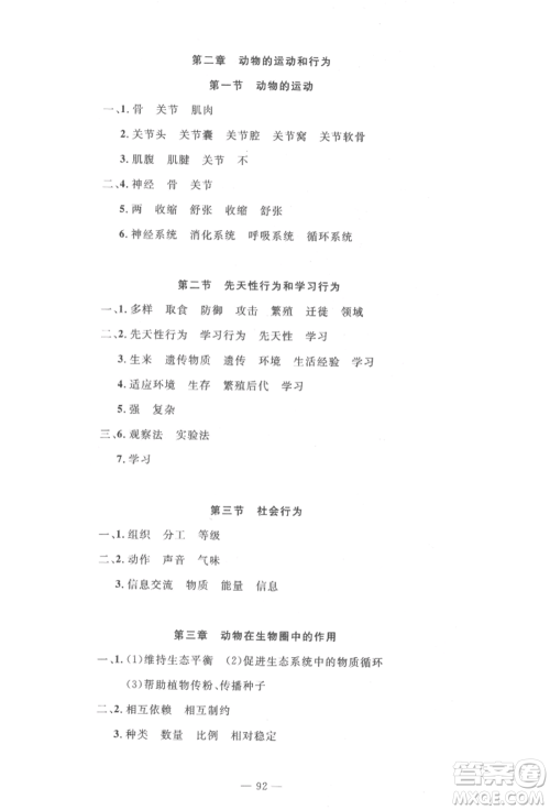 长江少年儿童出版社2022智慧课堂自主评价八年级上册生物人教版十堰专版参考答案 长江少年儿童出版社2022智慧课堂自主评价八年级上册生物人教版十堰专版参考答案