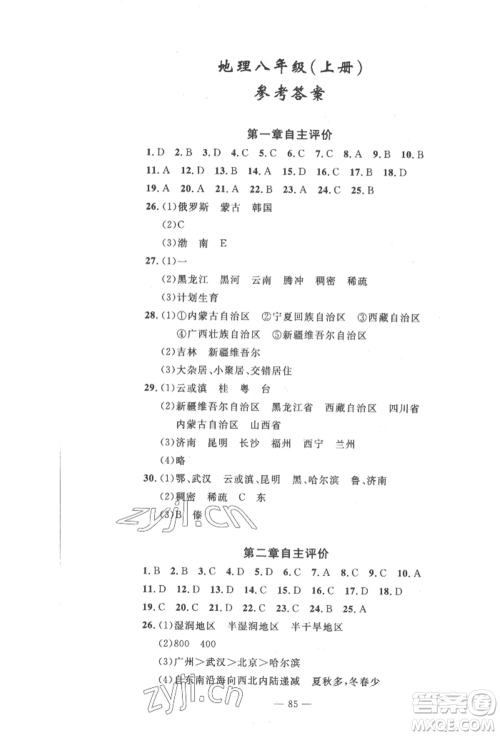 长江少年儿童出版社2022智慧课堂自主评价八年级上册地理人教版十堰专版参考答案