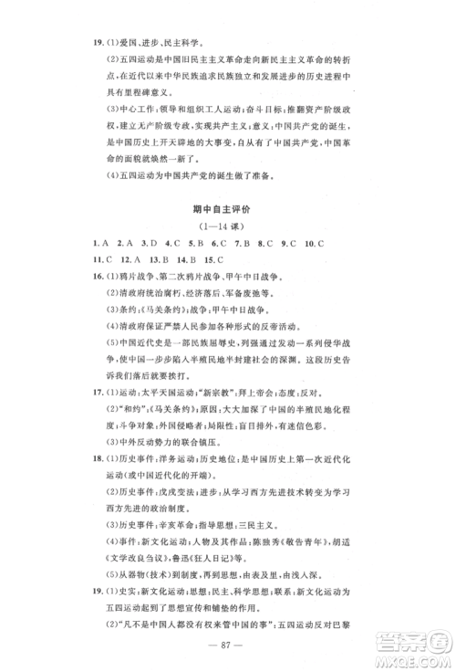 长江少年儿童出版社2022智慧课堂自主评价八年级上册历史人教版十堰专版参考答案