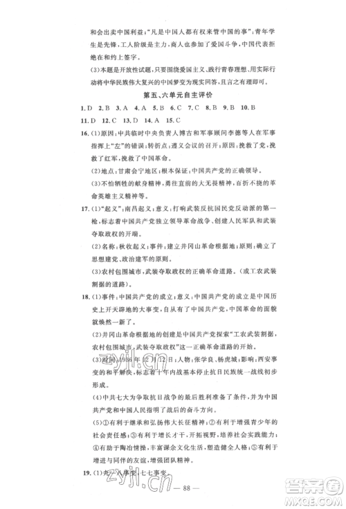 长江少年儿童出版社2022智慧课堂自主评价八年级上册历史人教版十堰专版参考答案