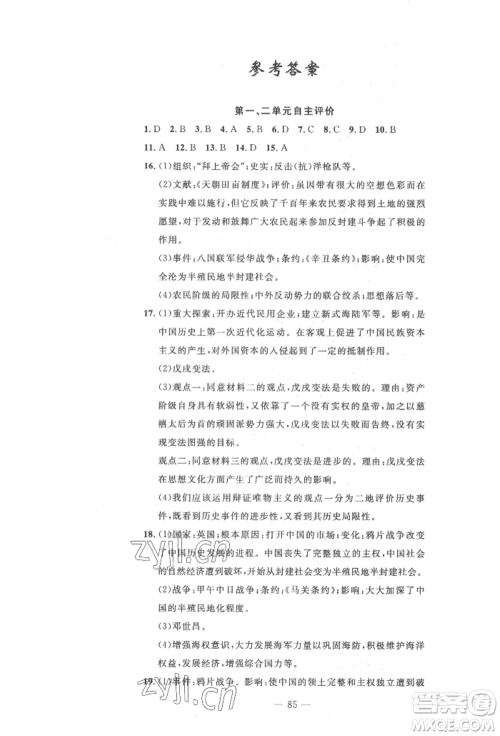 长江少年儿童出版社2022智慧课堂自主评价八年级上册历史人教版十堰专版参考答案 长江少年儿童出版社2022智慧课堂自主评价八年级上册历史人教版十堰专版参考答案