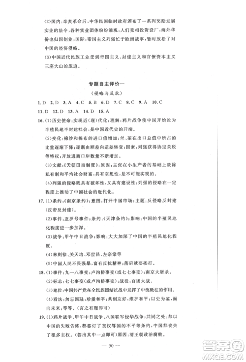 长江少年儿童出版社2022智慧课堂自主评价八年级上册历史人教版十堰专版参考答案 长江少年儿童出版社2022智慧课堂自主评价八年级上册历史人教版十堰专版参考答案