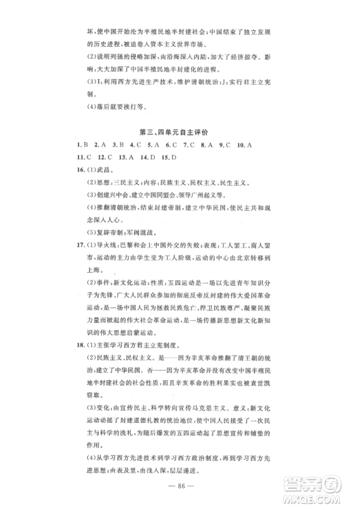 长江少年儿童出版社2022智慧课堂自主评价八年级上册历史人教版十堰专版参考答案