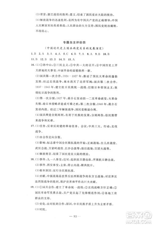 长江少年儿童出版社2022智慧课堂自主评价八年级上册历史人教版十堰专版参考答案