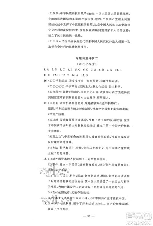 长江少年儿童出版社2022智慧课堂自主评价八年级上册历史人教版十堰专版参考答案 长江少年儿童出版社2022智慧课堂自主评价八年级上册历史人教版十堰专版参考答案