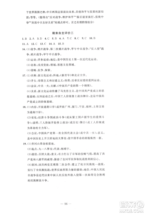 长江少年儿童出版社2022智慧课堂自主评价八年级上册历史人教版十堰专版参考答案 长江少年儿童出版社2022智慧课堂自主评价八年级上册历史人教版十堰专版参考答案