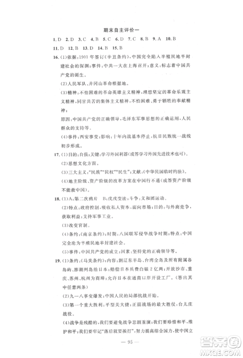 长江少年儿童出版社2022智慧课堂自主评价八年级上册历史人教版十堰专版参考答案