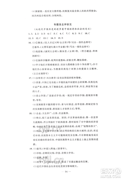 长江少年儿童出版社2022智慧课堂自主评价八年级上册历史人教版十堰专版参考答案 长江少年儿童出版社2022智慧课堂自主评价八年级上册历史人教版十堰专版参考答案