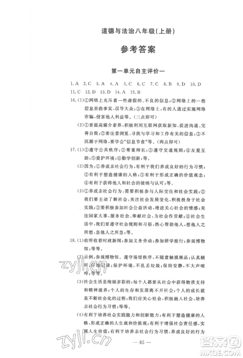 长江少年儿童出版社2022智慧课堂自主评价八年级上册道德与法治人教版十堰专版参考答案 长江少年儿童出版社2022智慧课堂自主评价八年级上册道德与法治人教版十堰专版参考答案