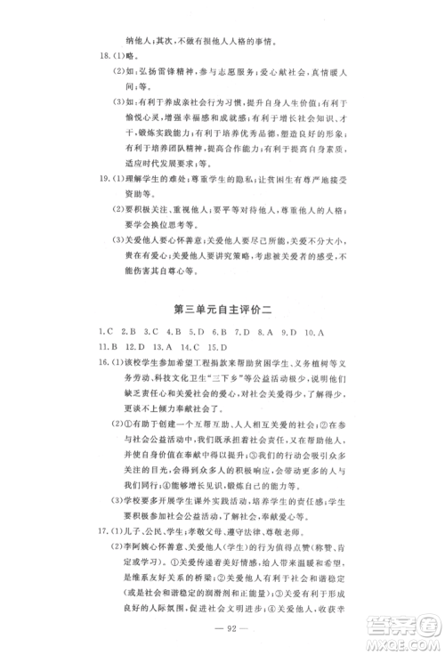 长江少年儿童出版社2022智慧课堂自主评价八年级上册道德与法治人教版十堰专版参考答案