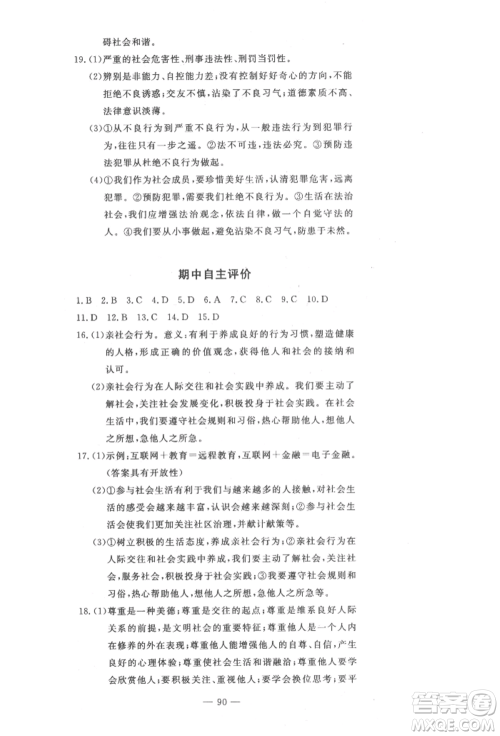 长江少年儿童出版社2022智慧课堂自主评价八年级上册道德与法治人教版十堰专版参考答案 长江少年儿童出版社2022智慧课堂自主评价八年级上册道德与法治人教版十堰专版参考答案