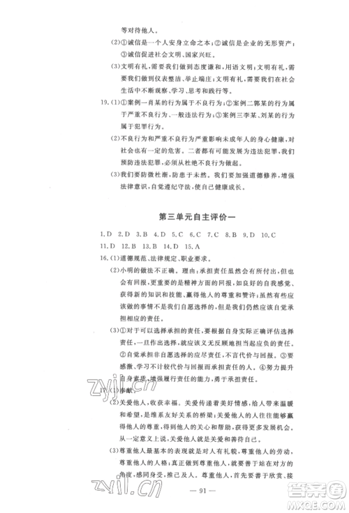 长江少年儿童出版社2022智慧课堂自主评价八年级上册道德与法治人教版十堰专版参考答案