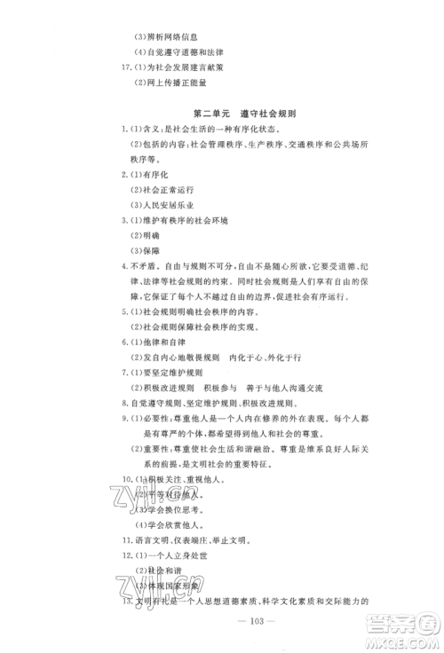 长江少年儿童出版社2022智慧课堂自主评价八年级上册道德与法治人教版十堰专版参考答案 长江少年儿童出版社2022智慧课堂自主评价八年级上册道德与法治人教版十堰专版参考答案