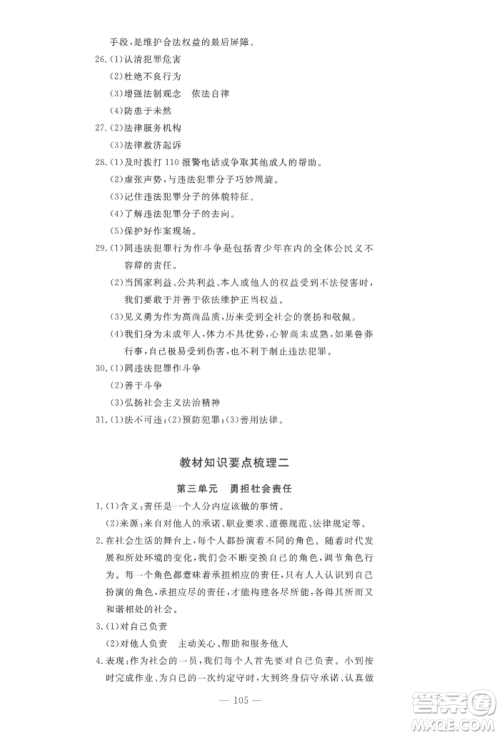 长江少年儿童出版社2022智慧课堂自主评价八年级上册道德与法治人教版十堰专版参考答案 长江少年儿童出版社2022智慧课堂自主评价八年级上册道德与法治人教版十堰专版参考答案