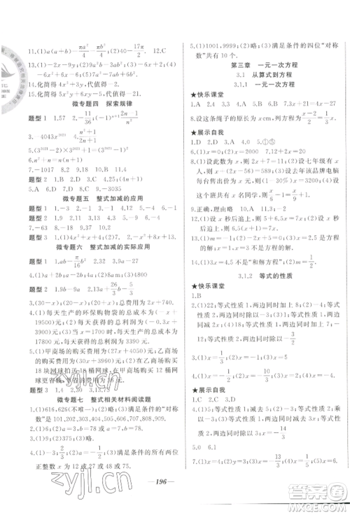 延边大学出版社2022名校一号梦启课堂七年级上册数学人教版参考答案