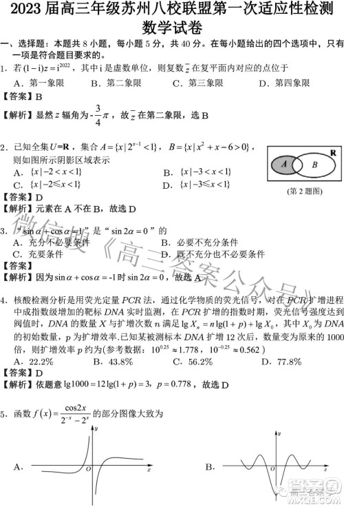 2023届高三年级苏州八校联盟第一次适应性检测数学试题及答案