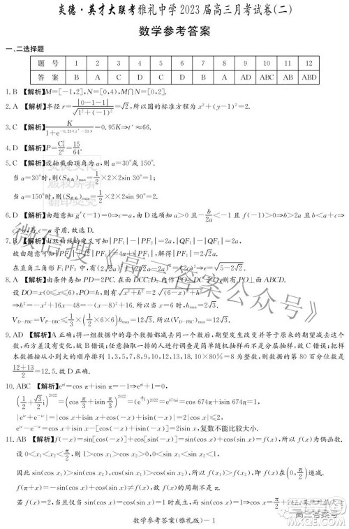 雅礼中学2023届高三月考试卷二数学试题及答案