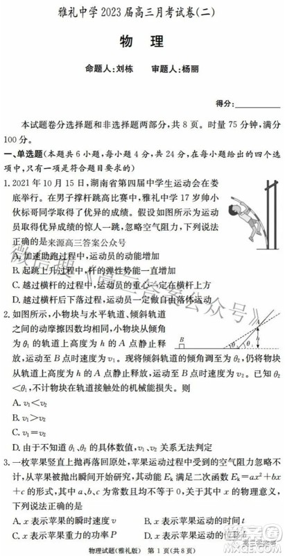 雅礼中学2023届高三月考试卷二物理试题及答案 雅礼中学2023届高三月考试卷二物理试题及答案