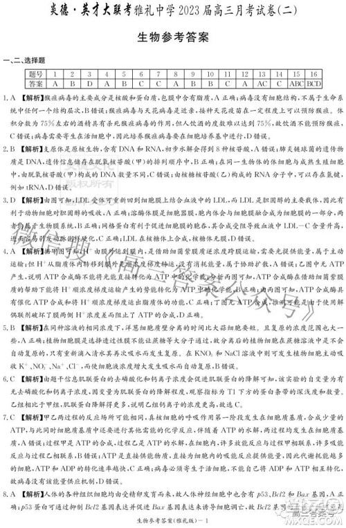 雅礼中学2023届高三月考试卷二生物试题及答案