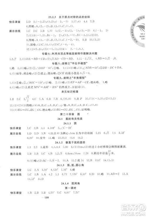 延边大学出版社2022名校一号梦启课堂九年级上册数学人教版参考答案