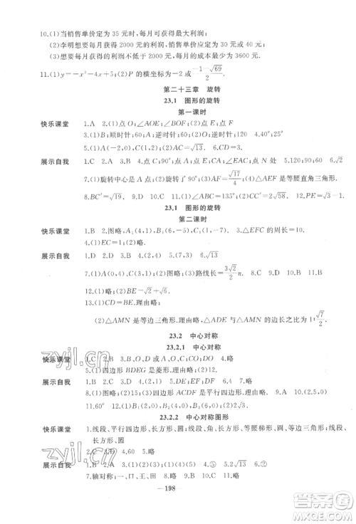 延边大学出版社2022名校一号梦启课堂九年级上册数学人教版参考答案