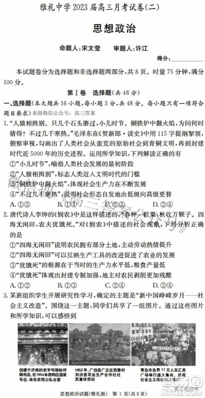 雅礼中学2023届高三月考试卷二思想政治试题及答案 雅礼中学2023届高三月考试卷二思想政治试题及答案